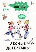 Беме, Ю. Лесные детективы