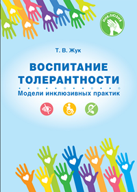 Жук, Т. В. Воспитание толерантности