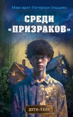 Петерсон Хэддикс, М. Среди "призраков"