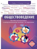 Полейко, Е. А. Обществоведение 