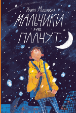 Мышковая, И. Б. Мальчики не плачут 