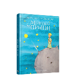  ﻿Сент-Экзюперы, А. дэ Маленькі прынц