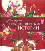 Мои чудесные рождественские истории 