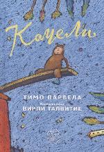 Парвела, Т. Качели