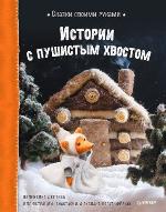 Истории с пушистым хвостом