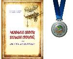 Маленькие секреты больших открытий, или Как стать изобретателем