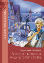 Выстрел с монитора; Я иду встречать брата 