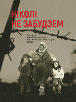 Ніколі не забудзем 