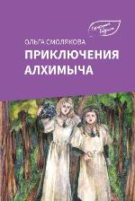 Смолякова, О. О. Приключения Алхимыча
