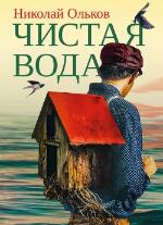 Ольков, Н. М. Чистая вода
