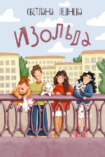 Леднева, С. А. Изольда 