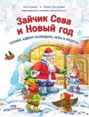 Зайчик Сева и Новый год 