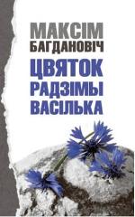 Багдановіч, М. А. Цвяток радзімы васілька 