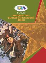 Усачев, О. А. Молодые герои Великой Отечественной войны 