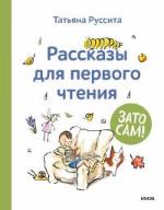 Руссита, Т. Рассказы для первого чтения