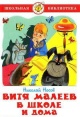 Носов Н. Витя Малеев в школе и дома
