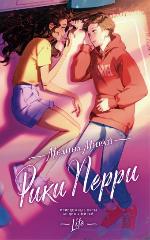Мирай, М. Рики Перри