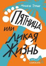Турнье, М. Пятница, или Дикая жизнь