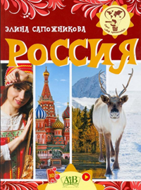 Сапожникова, Э. В. Россия