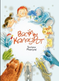 Марозаў, З. Вясёлы калаўрот