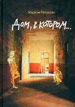 Петросян, М. Дом, в котором...