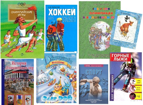 Зимняя Олимпиада в книгах