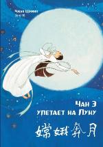 Чан Э улетает на Луну 