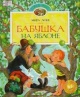 Лобе Мира. Бабушка на яблоне