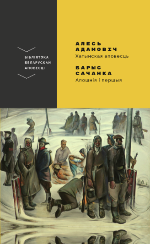 Адамовіч, А. Хатынская аповесць 