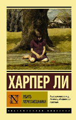 Ли, Х. Убить пересмешника