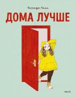 Калин, К. Дома лучше
