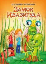 Куличенко, В. В. Замок Квазигуда
