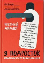 Шарова, Л. В. Я подросток 