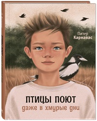 Карнавас, П. Птицы поют даже в хмурые дни 