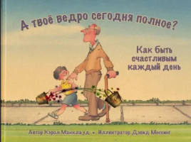 Макклауд, К. А твое ведро сегодня полное?