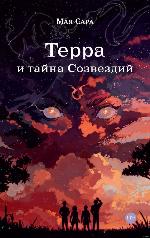 Мая Сара Терра и тайна Созвездий