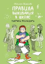 Шмакова, С. Правила выживания в школе