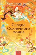Тань, С. Л. Сердце Солнечного воина