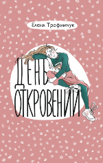 Трофимчук, Е. А. День откровений 