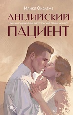 Ондатже, Ф. М. Английский пациент