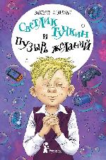 Ледерман, В. В. Светлик Тучкин и Пузырь желаний