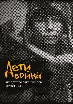 Дети войны
