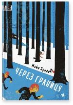 Лунде, М. Через границу 
