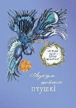 Адкуль пайшлі птушкі : легенды пра птушак