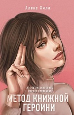 Хилл, А. Метод книжной героини / Алекс Хилл. - Москва