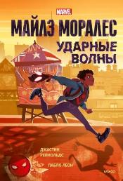Майлз Моралес. Ударные волны 