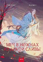 Ласкина, З. Меч в ножнах из дикой сливы
