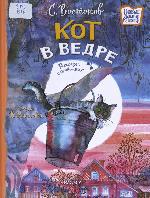 Востоков, С. В. Кот в ведре