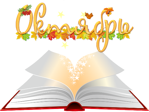 Октябрь 2019. Дневник работы ШМВ