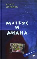 Хагерюп, К. Маркус и Диана